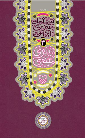 قصه های شیرین ایرانی جلد3: مثنوی معنوی