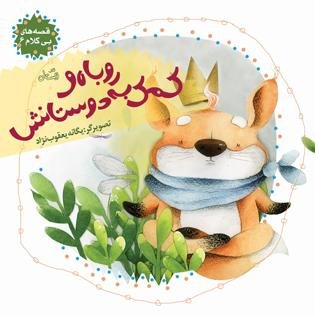قصه های بی کلام جلد 6: روباه و کمک به دوستانش