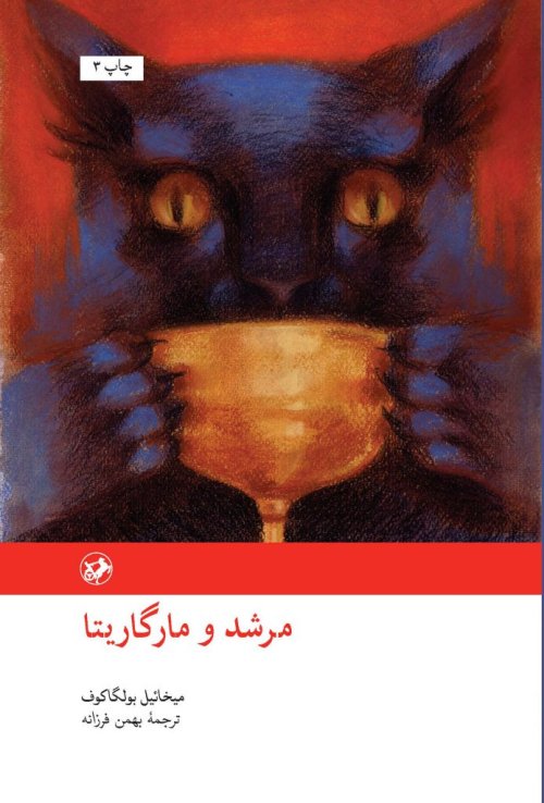 مرشد و مارگاریتا: ترجمه بهمن فرزانه