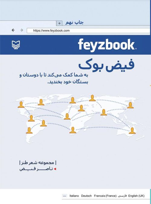 فیض بوک: مجموعه شعر طنز