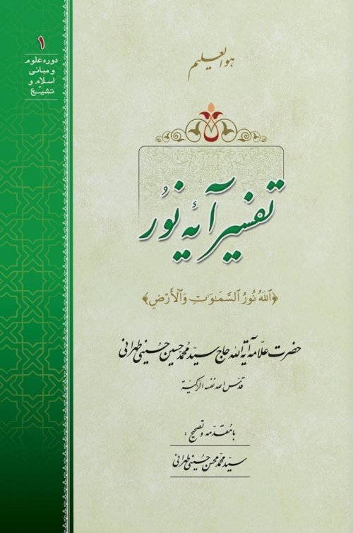 تفسیر آیه نور