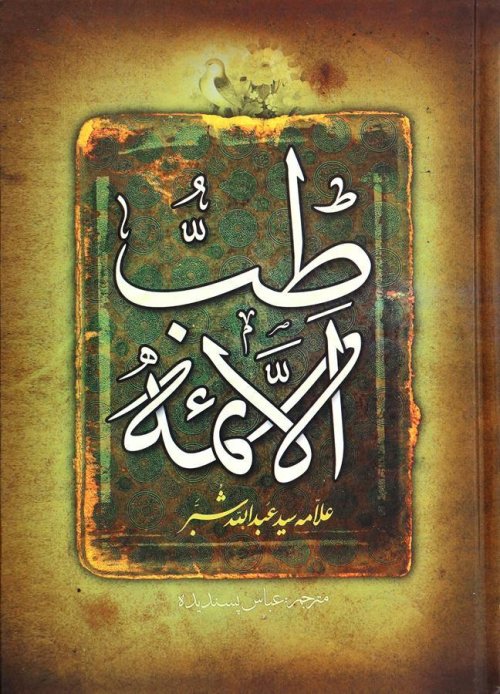 طب الائمه