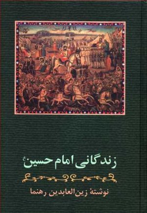 زندگانی امام حسین