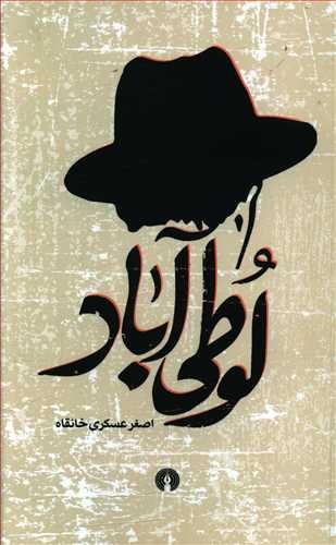 لوطی آباد