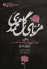 مربای گل محمدی: خاطرات مربیان پرورشی دهه شصت آذربایجان شرقی