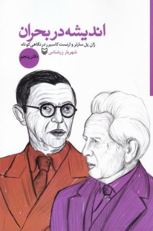 اندیشه در بحران دفتر پنجم: ژان پل سارتر و ارنست کاسیرر در نگاهی کوتاه