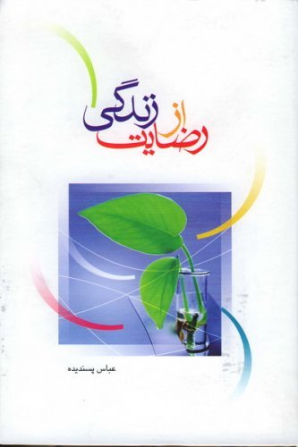 رضایت از زندگی