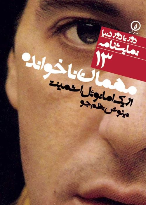 مهمان ناخوانده
