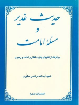 حدیث غدیر و مسئله امامت