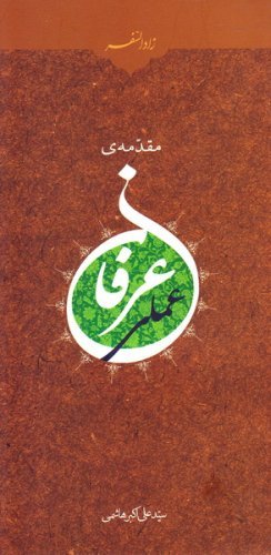 زاد السفر: مقدمه عرفان عملی