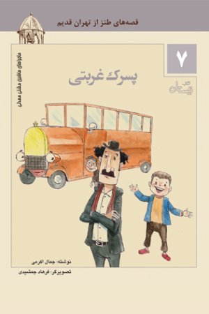 ماجراهای ماشین مشتی ممدلی جلد7: پسرک غربتی - قصه های طنز از تهران قدیم