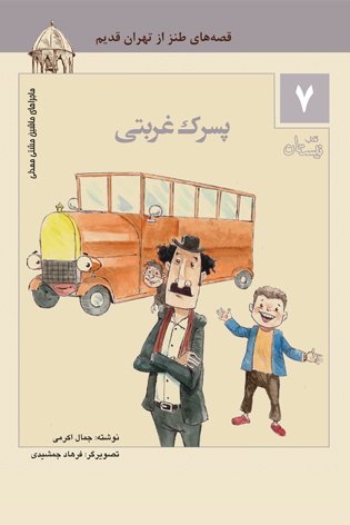 ماجراهای ماشین مشتی ممدلی جلد7: پسرک غربتی - قصه های طنز از تهران قدیم