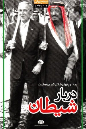 نیمه پنهان جلد 50: دربار شیطان - پیدا و پنهان شکل گیری وهابیت