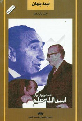 نیمه پنهان جلد 15: سیمای کارگزاران فرهنگ و سیاست - نخست وزیران ایران اسدالله علم