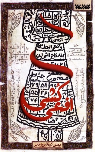 افعی کشی