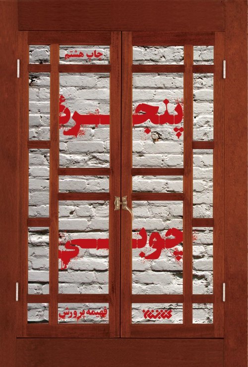 پنجره چوبی