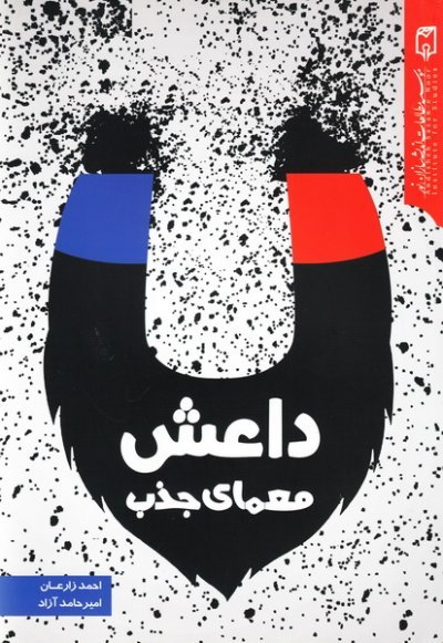 معمای جذب داعش