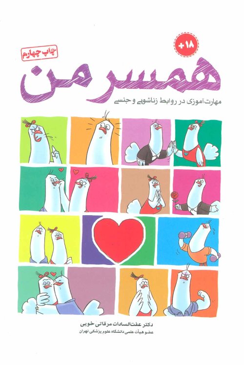 همسر من: مهارت آموزی در روابط زناشویی و جنسی