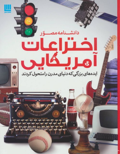 دانشنامه مصور اختراعات آمریکایی: ایده های بزرگی که دنیای مدرن را متحول کردند