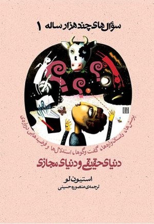 سوال های چند هزار ساله جلد 1: دنیای حقیقی و دنیای مجازی