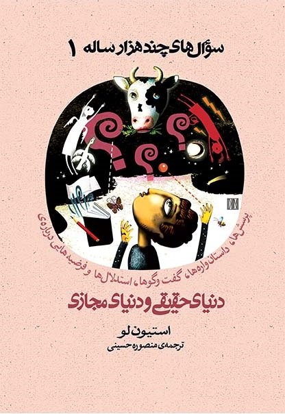 سوال های چند هزار ساله جلد 1: دنیای حقیقی و دنیای مجازی