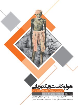 هولوکاست ویکتوریایی: مداقه ای بر سیاست نسل کشی تدریجی ایرانیان