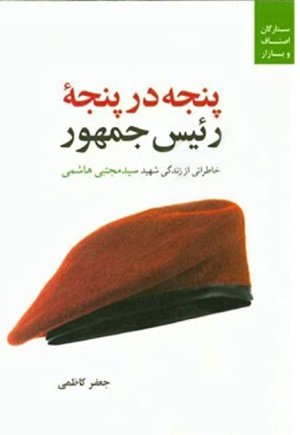 پنجه در پنجه رئیس جمهور: خاطراتی از زندگی شهید سید مجتبی هاشمی