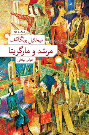 مرشد و مارگاریتا: ترجمه عباس میلانی - جلد سخت