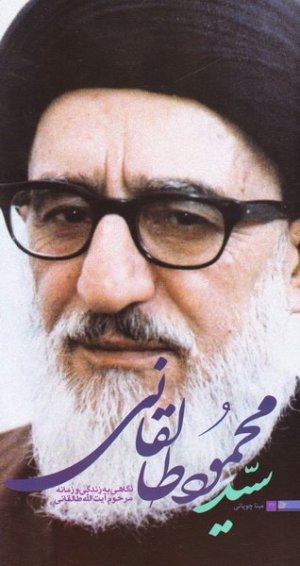 سید محمود طالقانی: نگاهی به زندگی و زمانه مرحوم آیت الله طالقانی