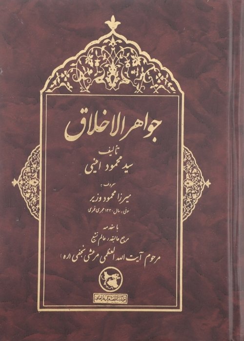 جواهر الاخلاق