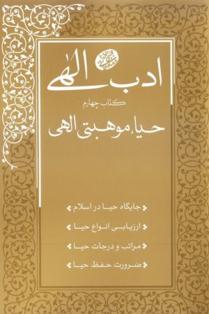 ادب الهی: کتاب چهارم - حیا موهبتی الهی