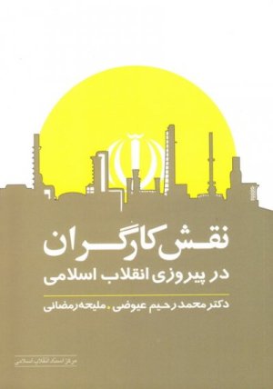 نقش کارگران در پیروزی انقلاب اسلامی