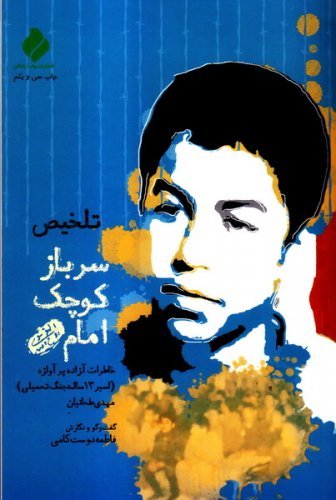تلخیص سرباز کوچک امام