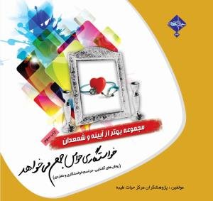 مجموعه بهتر از آینه و شمعدان جلد 4: خواستگاری حواس جمع می خواهد - روش های آشنایی