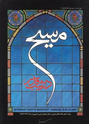 مسیح در شب قدر: حضور مقام معظم رهبری در منازل شهدای ارمنی و آشوری