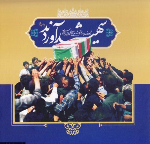 شهید آوردند: مجموعه تصاویر مراسم و تشییع پیکر مطهر شهدا