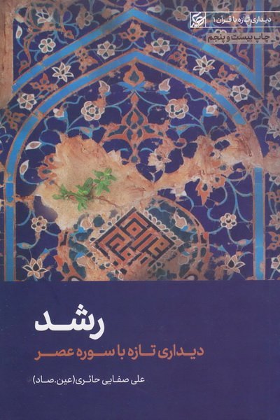 دیداری تازه با قرآن جلد 1: رشد - تفسیر سوره والعصر