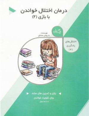 اختلال های یادگیری جلد4: درمان اختلال خواندن با بازی 2