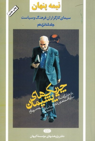 نیمه پنهان جلد 16: سیمای کارگزاران فرهنگ و سیاست - چریک های پشیمان