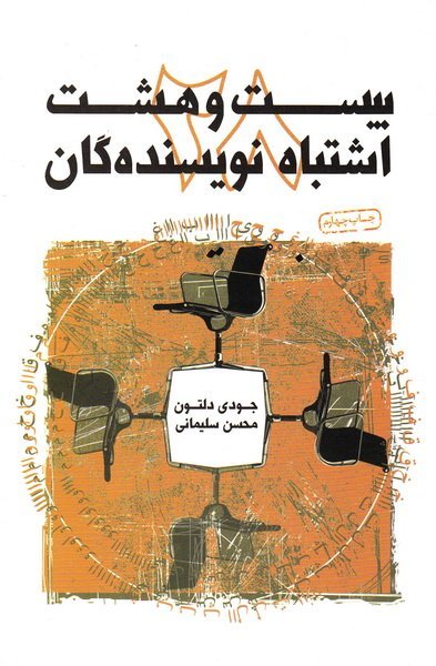 بیست و هشت اشتباه نویسندگان