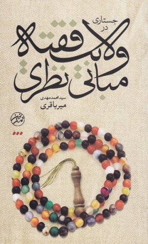 جستاری در ولایت فقیه مبانی نظری