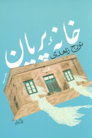 خانه پریان