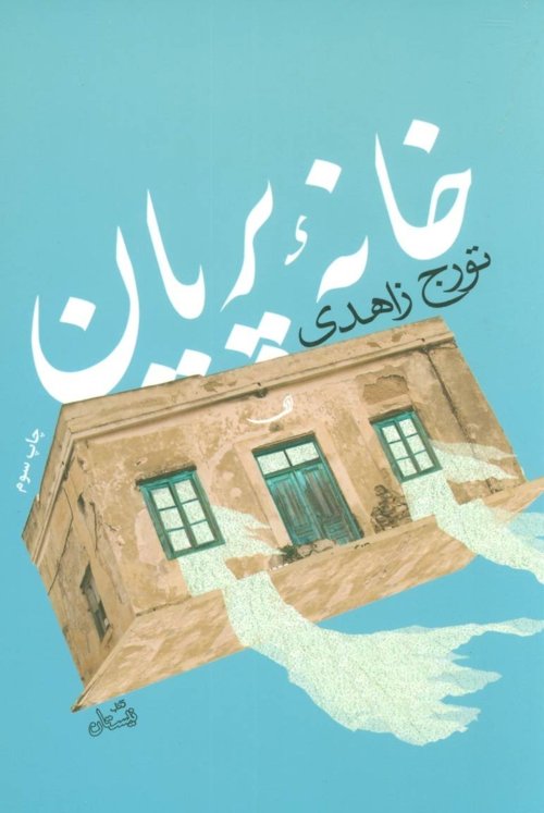 خانه پریان