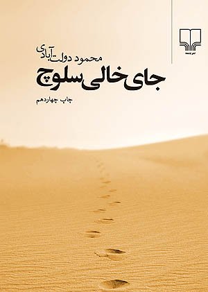 جای خالی سلوچ: قطع رقعی