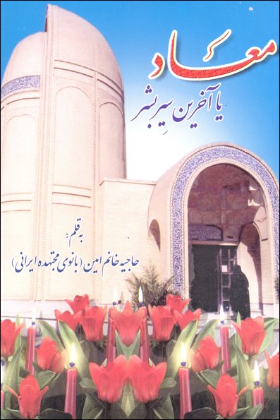 معاد یا آخرین سیر بشر