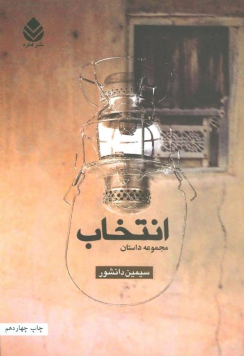 انتخاب: مجموعه داستان