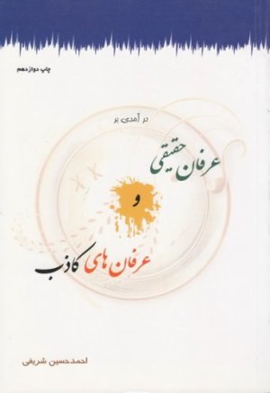 درآمدی بر عرفان حقیقی و عرفان های کاذب