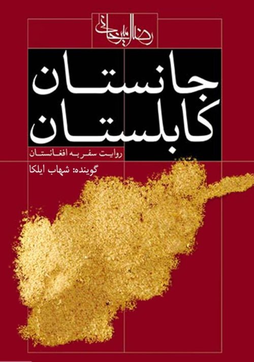 جانستان کابلستان: روایت سفر به افغانستان