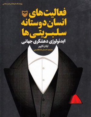فعالیت های انسان دوستانه سلبریتی ایدئولوژی دهشگری جهانی
