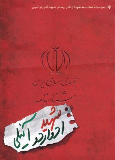 مجموعه شناسنامه شهدا جلد 20: شهید ادواردو آنیلی